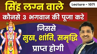 सिंह लग्न वालो के कुल देवता  इष्ट देवता #सिंह राशि वालो के कुलदेवता इष्टदेव आराध्य देव lecture 1071