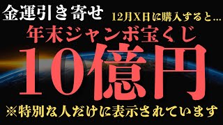 【99 9%は知らない】引き寄せの法則で年末ジャンボ10億円当選？禁断の秘術を特別公開！