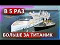 В 5 Раз Больше ТИТАНИКА!! Самый Большой в Мире круизный лайнер Icon of the Seas вышел в море