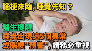 腦梗來臨，睡覺先知？ 醫生提醒：睡覺時出現5個異常或腦梗“預警”。請務必引起重視。【幸福Talks】#中老年心語 #中老年健康 #養生 #幸福人生 #讀書 #佛 #深夜讀書