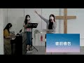 林口靈糧堂 20210829 線上主日崇拜 是誰開的門 馮啓文牧師