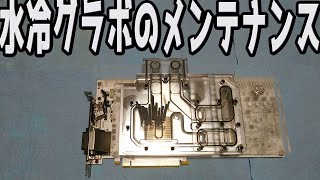 水冷グラボのメンテナンス【自作PC】