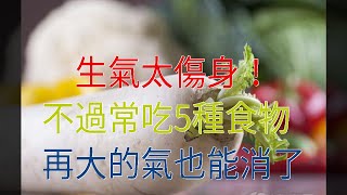 生氣太傷身！不過常吃5種食物，再大的氣也能消了