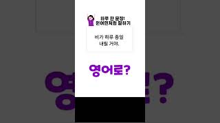 [영어 하루 한 문장 원어민처럼 영어로 말하기] #073 비가 하루 종일 내릴거야. #shorts