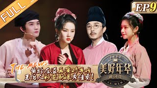 《美好年华研习社》第9期 完整版：王怡人秒变厨娘秀佳肴？黄龄左溢再演对手戏！ The Mews EP9丨Hunan TV