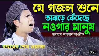 বছরের শেষ ওয়াজ ইতিহাসের সেরা কন্ঠে।নতুন ওয়াজ ক্বারী জুবায়ের আহমাদ তাশরীফ | Jubayer Ahmad Tasrif।