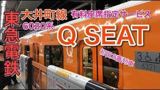 【鉄道乗車記#23】東急大井町線「Q SEAT」初日201号乗車記