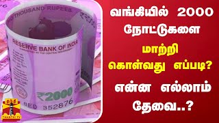 வங்கியில் 2000 நோட்டுகளை மாற்றி கொள்வது எப்படி..? என்ன எல்லாம் தேவை? | 2000 rupees | exchange