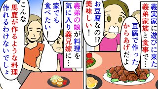 【漫画】義弟嫁「こんなの馬鹿が作る料理だから作れないｗ」義実家に遊びに行き義弟家族と食事→凍らせた豆腐で作ったからあげを出すと義弟娘が気に入り義弟嫁にリクエストすると…（スカッと漫画）【マンガ動画】