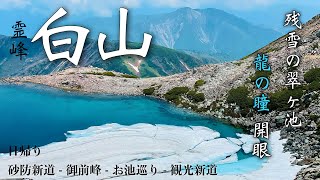 【霊峰 白山-ドラゴンアイ／日本百名山】残雪の翠ヶ池で龍の瞳開眼！高山植物が咲き乱れる花の百名山！砂防新道－観光新道(日帰り)／夫婦登山・山と道・パランテ・ULハイキング・2023.06.10