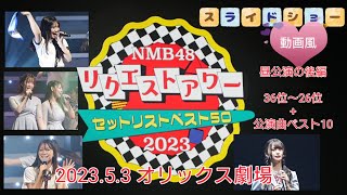 NMB48 リクエストアワー セットリストベスト50 2023 昼公演 後編 カメコ席 スライドショー