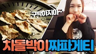 먹방요정❤타조  차돌박이 \u0026 짜파게티 먹방중에 버럭~ MUKBANG