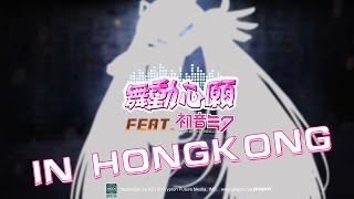 《舞動心願》初音未來聯動音舞遊戲