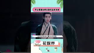 罗云熙澹台烬穿的好时髦呀！这脸下颚线绝了