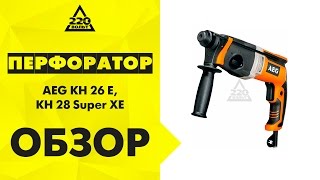 Обзор Перфораторы AEG KH 26 E и AEG KH 28 Super XE