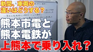 熊本電鉄と熊本市電を上熊本駅で乗り入れを熊本市が検討【軌間、車両の違いはどうする？】