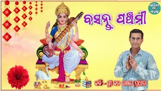 Basanta Panchami | ବସନ୍ତ ପଞ୍ଚମୀ | Odia Kabita | #sahitya_mahaka