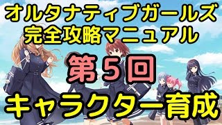 【オルガル】オルガル完全攻略マニュアル 第５回キャラクター育成