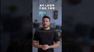 成年人的世界只筛选不教育 #思维认知 #提升自我