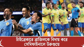 টাইব্রেকারে ব্রাজিলকে বিদায় করে সেমিফাইনালে উরুগুয়ে | Brazil | Uruguay | Ultimate Sports World