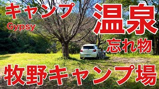 86 ジプシーチャンネル【キャンプと温泉の忘れ物】牧野キャンプ場