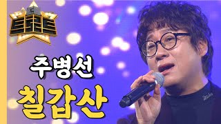 주병선 - 칠갑산 / [더 트로트]