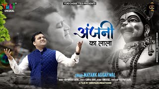 हनुमान जन्मोत्सव विशेष - अंजनी का लाला | Anjani Ka Lala || Mayank Aggarwal | Best Balaji Bhajan