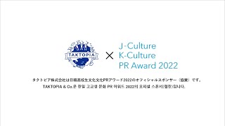 ［2022］タクトピア株式会社☓日韓高校生文化PRアワード