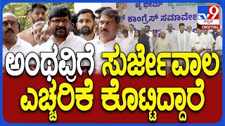 ಹೌದು.. Randeep Surjewala ಎಚ್ಚರಿಕೆ ಕೊಟ್ಟವ್ರೆ ಎಂದ Vinay Kulakarni| #TV9D