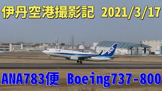 【4K】大阪国際空港(伊丹空港) 2021/3/17 ANA783便 Boeing737-800 大阪(伊丹)-長崎行き 離陸 伊丹スカイパーク北エントランス大空の丘で撮影