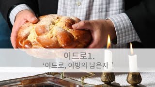 매일토라 이드로. 출18:1-12 '이드로, 이방의 남은자'