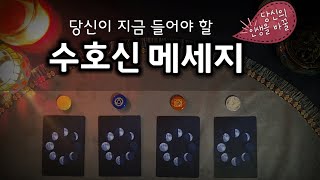 [타로/자막있음] 당신이 지금 들어야하는 수호신의 메세지