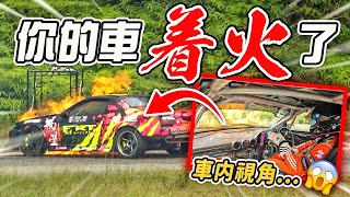 不是吧！又有車著火了🔥！