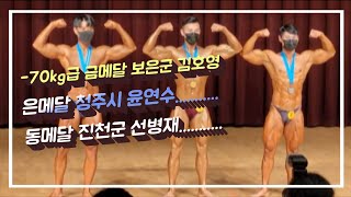 2022충북도민체육대회...보디빌딩 -70kg급 시상식