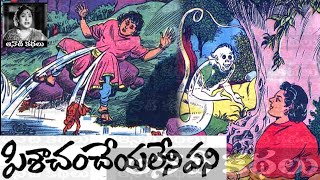 Pisacham Cheyyalenipani (పిశాచం చెయ్యలేనిపని)- #Chandamama Kathalu Audiobook