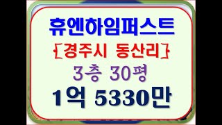 경주 아파트 경매 경주휴엔하임퍼스트 30평