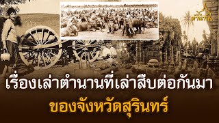 เรื่องเล่าตำนานที่เล่าสืบต่อกันมา ของจังหวัดสุรินทร์ | เปิดตำนาน