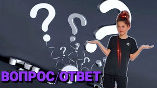 ВОПРОС/ОТВЕТ , смотреть до конца