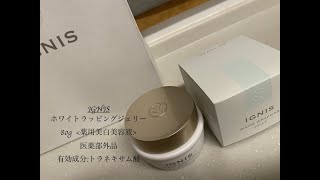 IGNIS(イグニス)ホワイトラッピングジェリーの使い心地をご紹介 [レビュー]