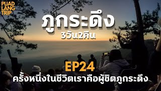 เที่ยวภูกระดึง 3วัน2คืน | แบกน้ำหนักตัว 120 KG ขึ้นภูกระดึงไปดู น้ำตกถ้ำใหญ่ ผานกแอ่น ผาหมากดูก EP24