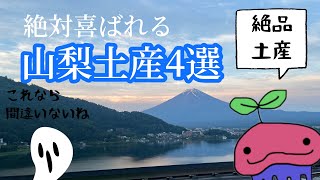 山梨土産｜絶対おすすめの山梨土産4選。これを買えば間違いない山梨のお土産はこれだ。