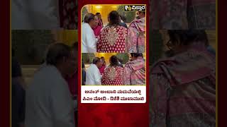 PM Modi - DKS In Anant Ambani Radhika Wedding | ಅನಂತ್ ಅಂಬಾನಿ-ರಾಧಿಕಾ ವಿವಾಹ ಸಂಭ್ರಮದಲ್ಲಿ ಗಣ್ಯರು ಭಾಗಿ