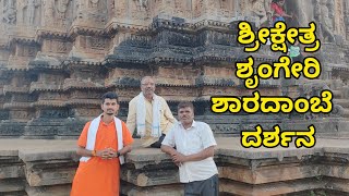 ಶೃಂಗೇರಿ ಶಾರದಾಂಬೆ ದೇವಿಯ ದರ್ಶನ | ಶಿವಮೊಗ್ಗ ತಂಡ 15.01.2023