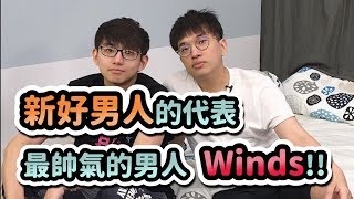 【齊力斷金】新好男人的代表！最帥氣的男人Winds！(By 小龐)