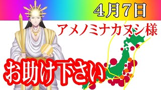 【４月７日】アメノミナカヌシ様、お助けいただきまして、ありがとうございます