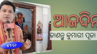 ଆଜଦିନ ରେ ମନଙ୍କ ସହ ଦର୍ଶନ କରିବା ମହାବୀରଙ୍କୁ,ଜାଣିବା କୁମାରୀ ପୂଜା ସମ୍ପର୍କରେ