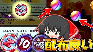 【ぷにぷに】Z.ZZエラベール滅龍士コインが神過ぎる!!無料コインを全部引く!!【ゆっくり実況/妖怪ウォッチ】