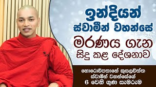 ඉන්දියන් ස්වාමීන් වහන්සේ මරණය ගැන සිදු කළ දේශනාව