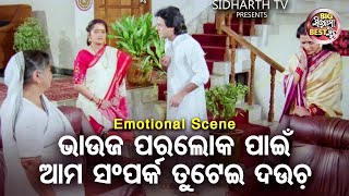 ପରଲୋକ ପାଇଁ ଆମ ସମ୍ପର୍କ ତୁଟେଇ ଦଉଚ - Big ସିନେମା Best ସିନ୍ - Odia Film - Kapala Likhana |Aparajita,Uttam