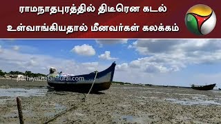 ராமநாதபுரத்தில் திடீரென கடல் உள்வாங்கியதால் மீனவர்கள் கலக்கம்